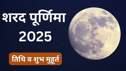 शरद पूर्णिमा