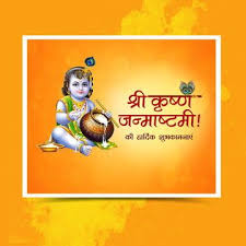 जन्माष्टमी