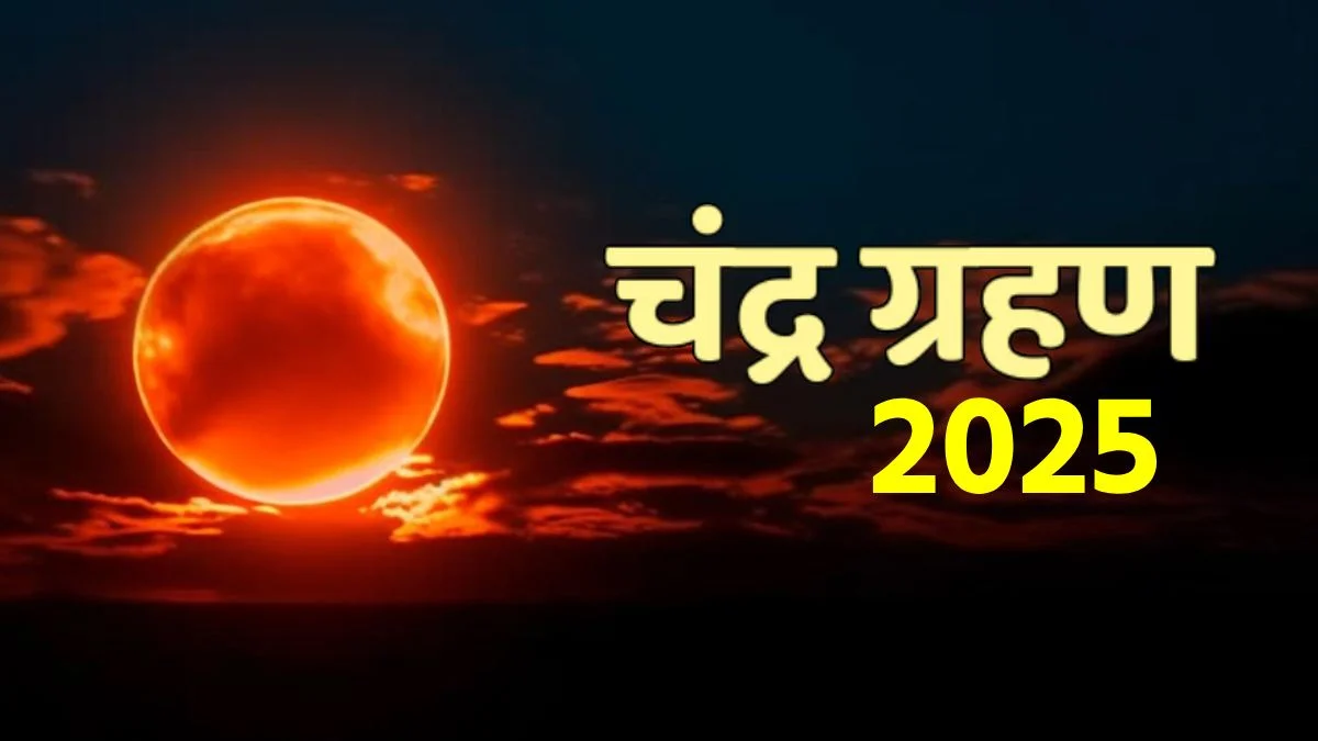 7 सितंबर 2025 का चंद्र ग्रहण